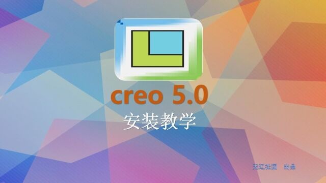 Creo 5.0安装教程分享过程