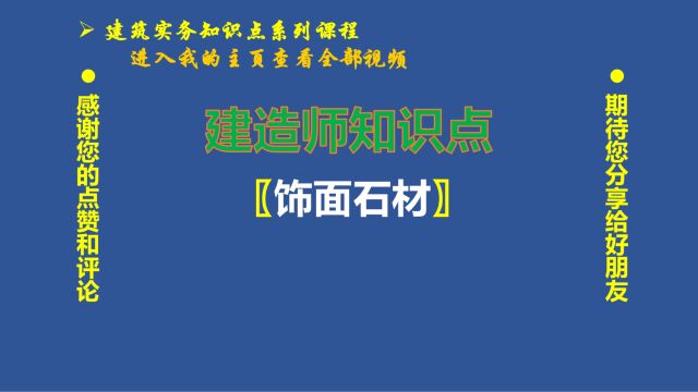 038、建造师知识点:花岗岩和大理石的区别