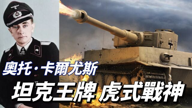 虎式坦克代言人,世界装甲兵王牌,奥托ⷮŠ卡尔尤斯