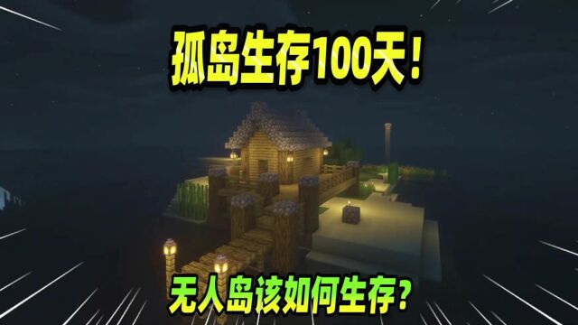 我的世界:孤岛生存100天,无人岛竟连动物也没有