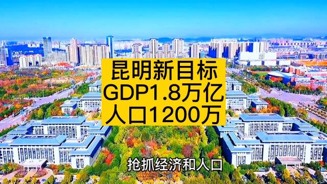 昆明新目标:GDP1.8万亿元,人口1200万!