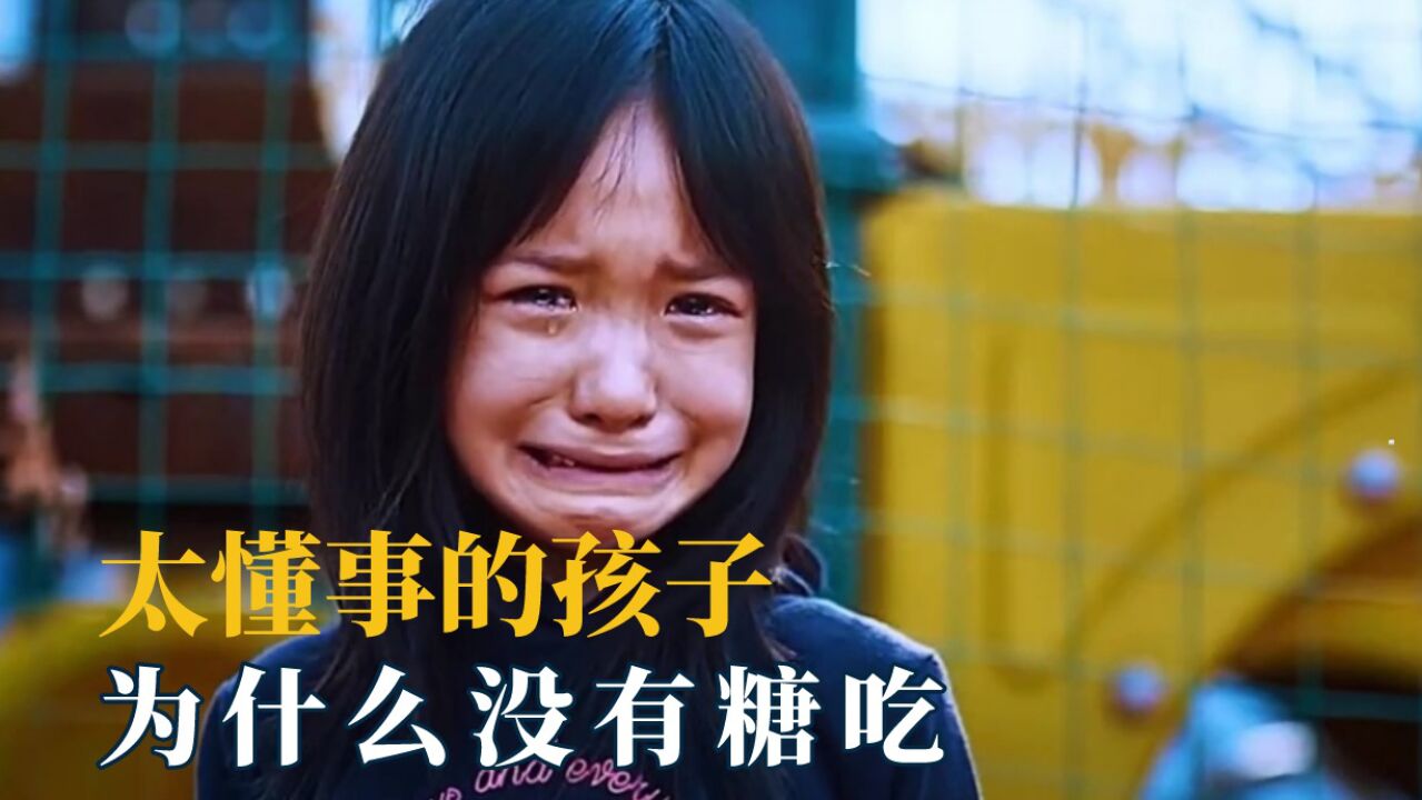 太懂事的孩子为什么没有糖吃,这些孩子懂事的真让人心疼