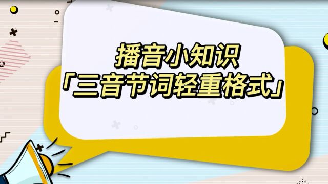 普通话基础训练:三音节词的轻重格式