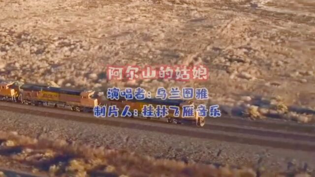 乌兰图雅《阿尔山的姑娘》一曲一匹骏马,身披满天彩霞