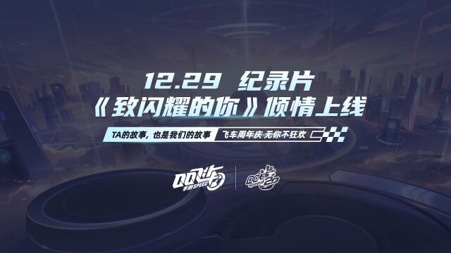 12.29《致闪耀的你》纪录片即将上线