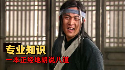 武林外传:经典名场面,盘点那些胡说八道的专家们,爆笑来袭