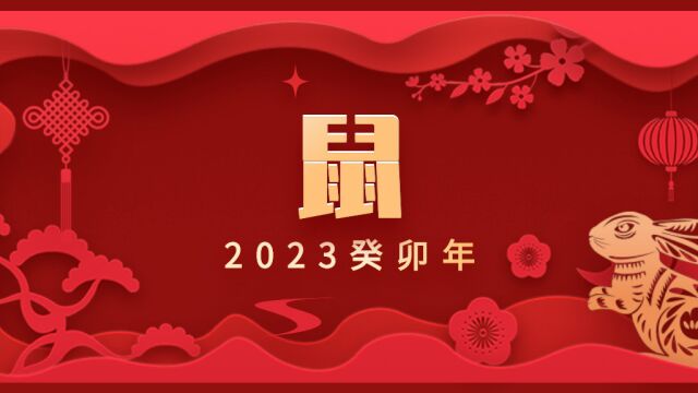 易祈吉祥2023年鼠篇