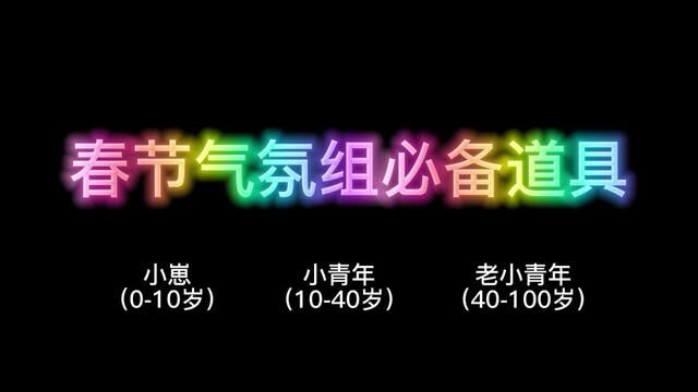 0100岁新年气氛组成员必备道具 #新年快乐#过年玩具 #春节好物