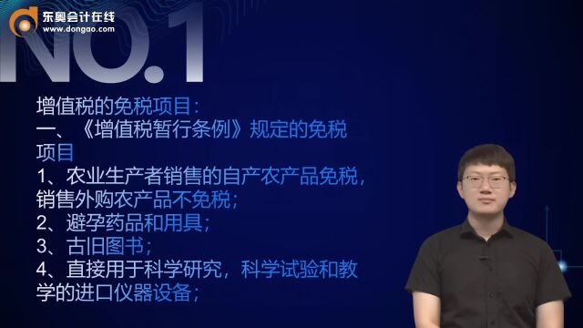 注会知识点:增值税的免税项目