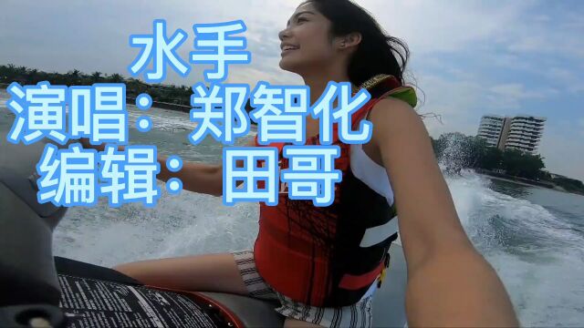 郑智化深情演唱的歌曲《水手》太好听了,请聆听