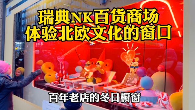 瑞典NK百货商场 体验北欧文化的窗口 百年老店的冬日橱窗2