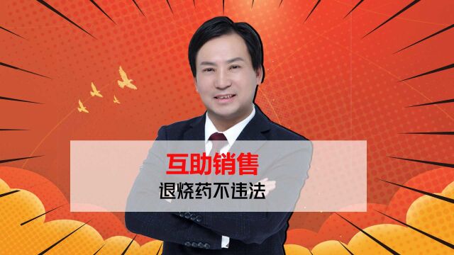 董哥杂谈:朋友圈互助销售退烧药违法吗?