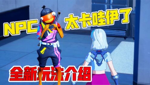 君扬兄:堡垒之夜加入40个NPC!这样卡哇伊的请给我多来几个!_高清1080P在线观看平台_腾讯视频