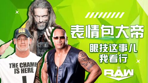 wwe:经典表情包知多少,盘点wwe的眼技帝们的来源