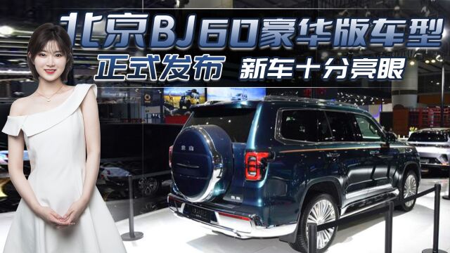 2022广州车展:北京BJ60豪华版车型发布,外观亮眼/增加镀铬套件