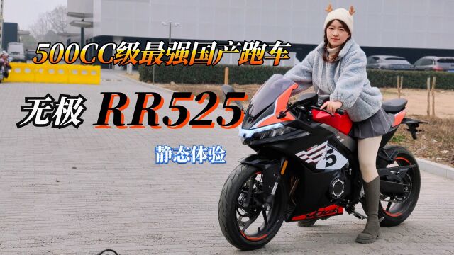 500cc级最猛跑车,无极RR525静态体验