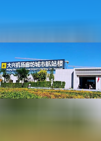 大兴机场廊坊城市航站楼12月26日起正式恢复运营