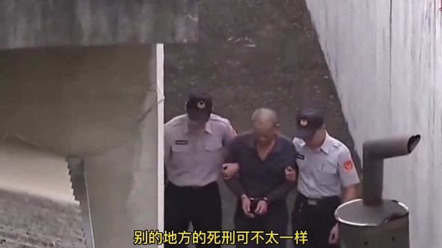 台湾死刑,什么样?