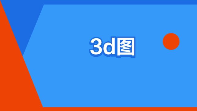 “3d图”是什么意思?