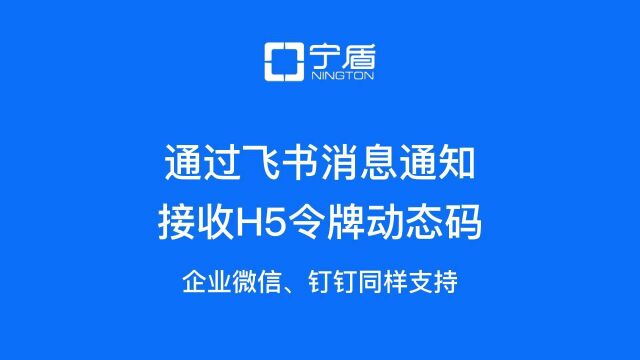 宁盾双因子认证集成飞书、钉钉、企业微信消息通知,快捷查看动态密码