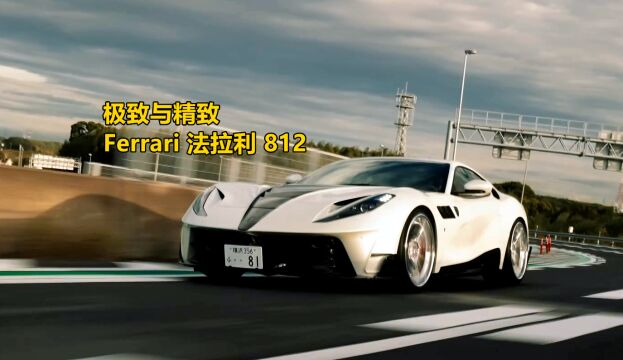 极致与精致Ferrari 法拉利 812