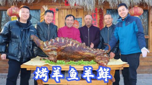 [图]1200买头羊，食叔秘制“烤羊鱼羊鲜”，土窑烤半天热气腾腾，真香