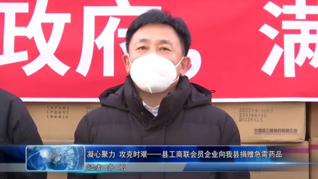 凝心聚力 共克时艰——县工商联会员企业向我县捐赠急需药品