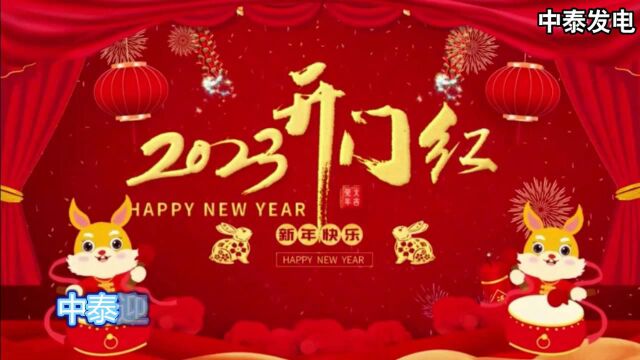 江西中泰新能源电力有限公司 祝大家2023年元旦节快乐!