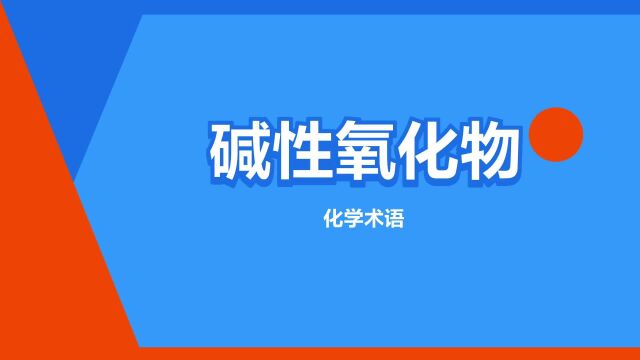 “碱性氧化物”是什么意思?