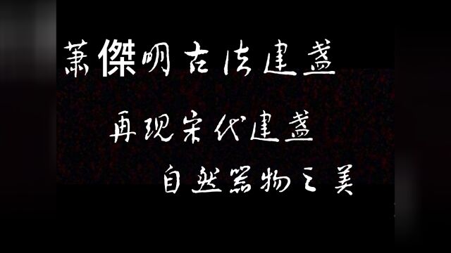 萧杰明古法建盏|宋代建盏|建盏文化|2023好盏相伴