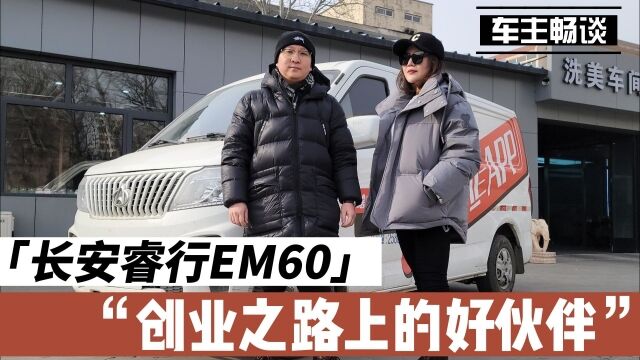 创业路上最难的是什么?缺少得力助手,长安睿行EM60能否胜任