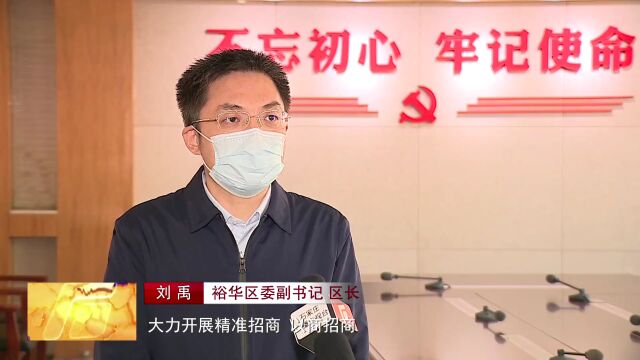 裕华区:干字当头 事争一流 全力推动经济社会高质量发展