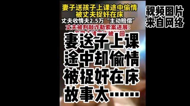 妻送子上课 途中却偷情 被捉奸在床 故事太……