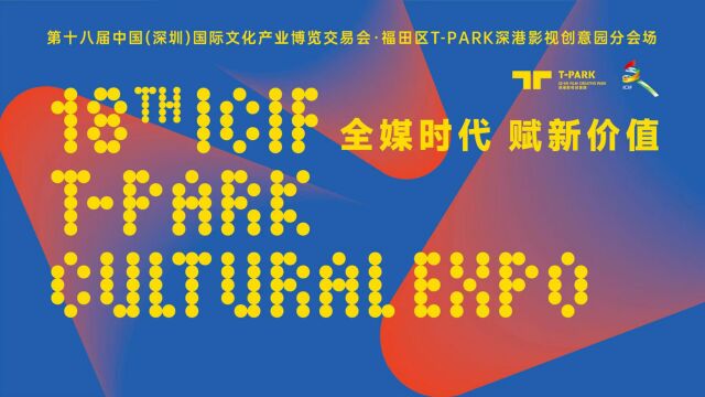 第十八届文博会福田区TPARK深港影视创意园分会场活动圆满落幕!