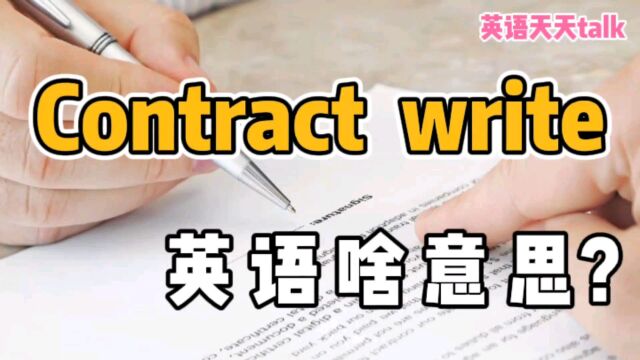 contract是“合同”,write是“写”,英语the contract write是“合同上写”吗?