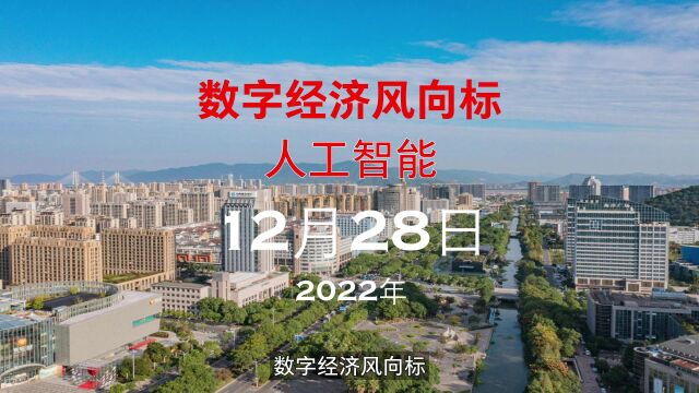 数字经济风向标人工智能领域2022年12月28日