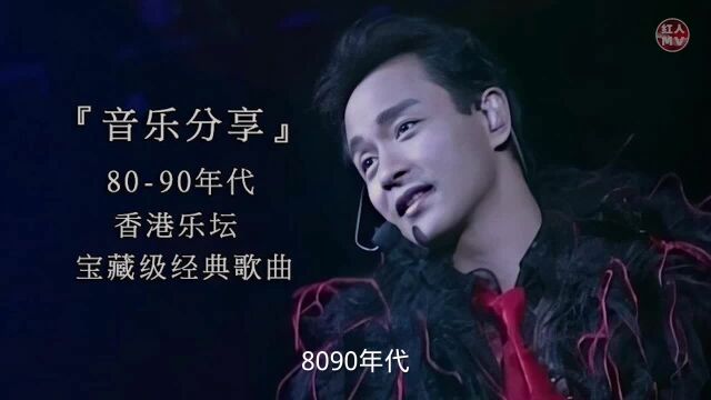 【宝藏音乐】盘点80、90年代叱咤香港乐坛的经典粤语歌曲