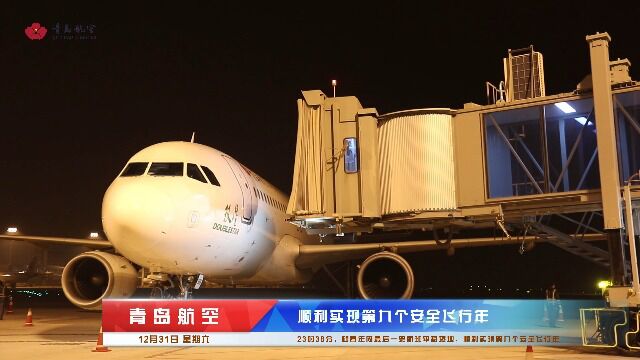 青岛航空第九个安全飞行年