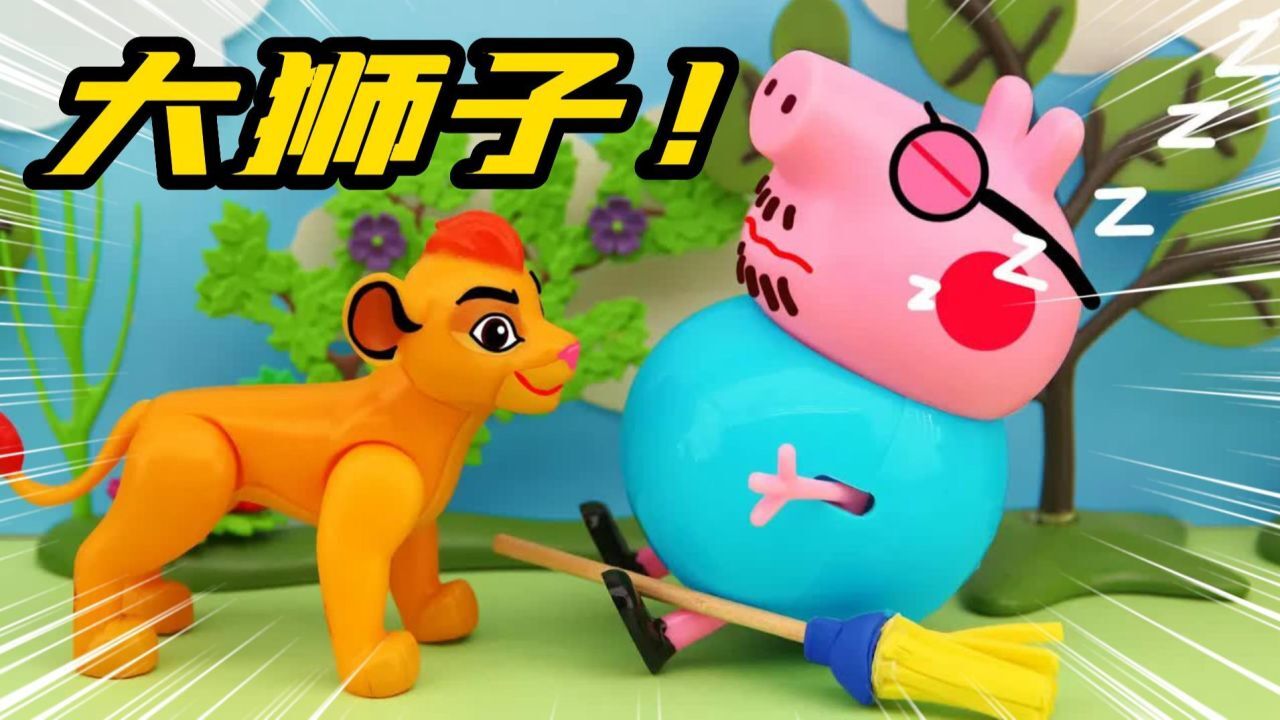 小猪佩奇：突如起来的大狮子，谁来救救猪爸爸！趣味儿童动画乐园_腾讯视频