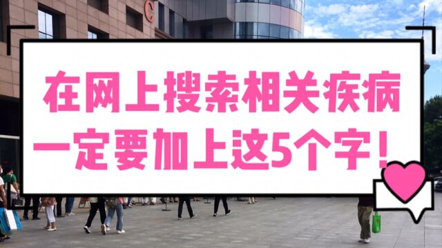 在网上搜索相关疾病,一定要加上这5个字!