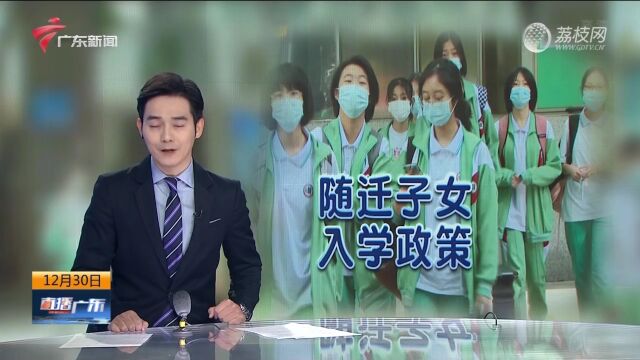 广州拟调整随迁子女入学政策 不再要求缴社保满5年