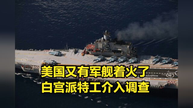 美国又有军舰着火了,美军定义A级事故,白宫“不信”派特工调查