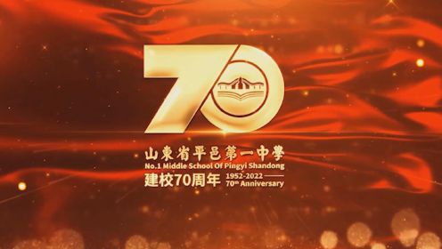 山东省平邑第一中学庆祝建校70周年文艺演出（上）