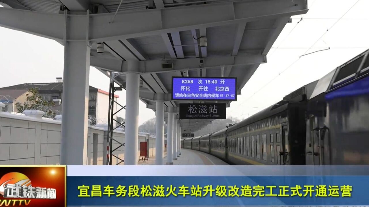 【武铁电视】宜昌车务段松滋火车站升级改造完工正式开通运营