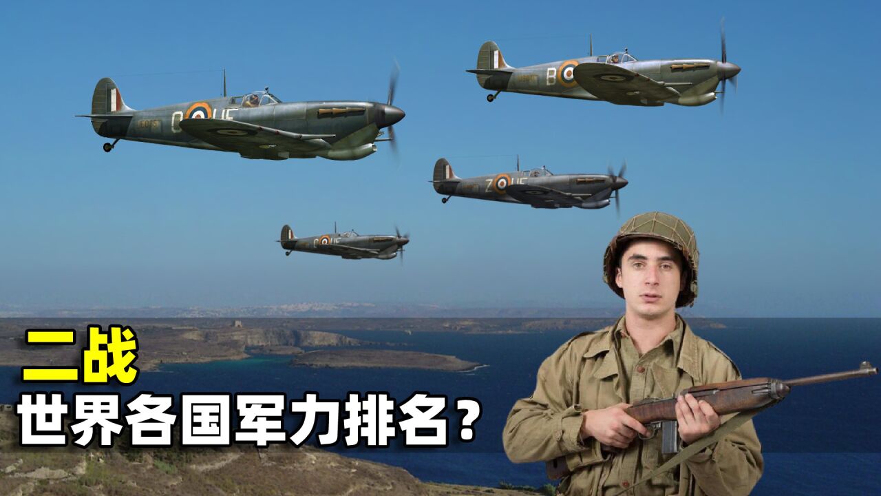 二战世界各国军力有多牛?美国榜上有名,中国能排第几?_高清1080P在线观看平台_腾讯视频