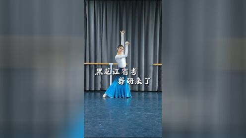 黑龙江省考舞研来了！