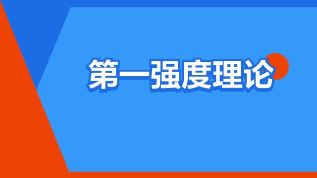 “第一强度理论”是什么意思?