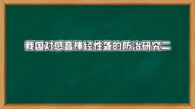 我国对感音神经性聋的防治研究二