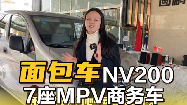 7座面包车日产NV200,MPV实用车型,拉货真实用!