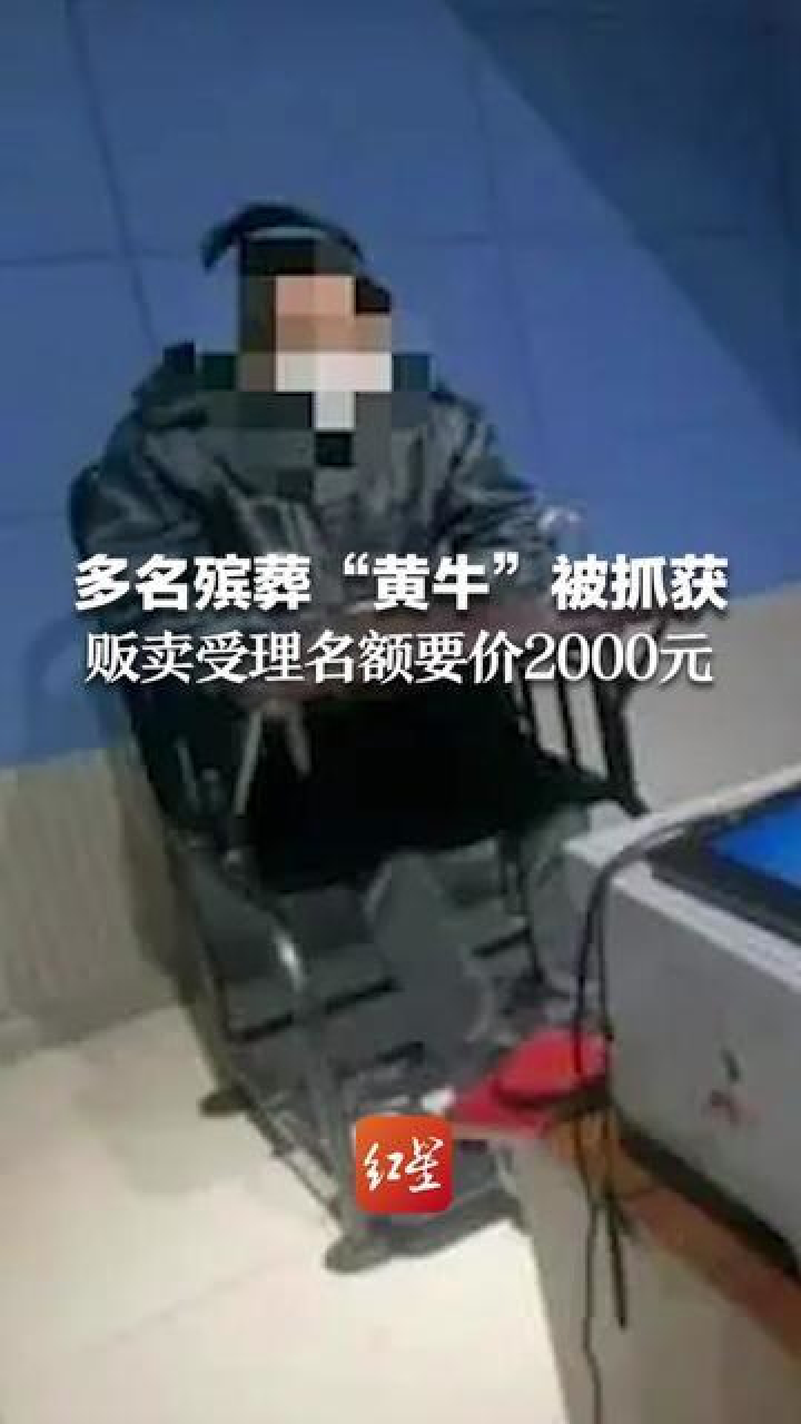 上海警方抓获20名倒卖殡葬“黄牛”扰乱正常秩序
